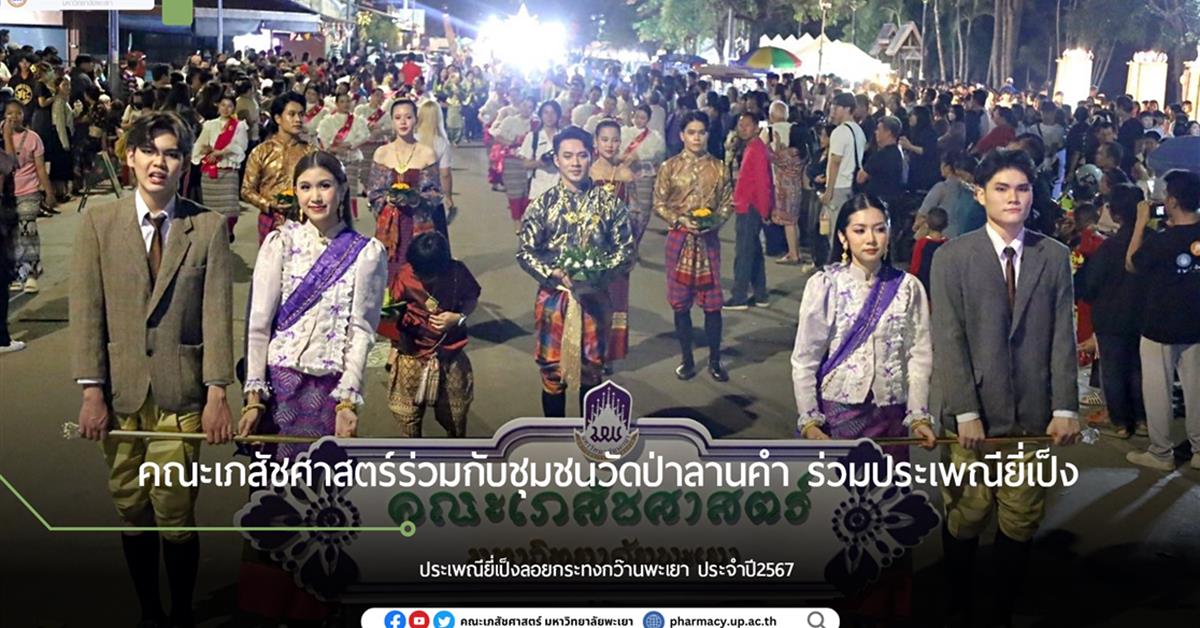 คณะเภสัชศาสตร์ร่วมกับเทศบาลเมืองพะเยาและชุมชนวัดป่าลานคำ ร่วมสืบสานประเพณียี่เป็งลอยกระทงกว๊านพะเยา ประจำปี 2567